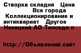 Створка складня › Цена ­ 1 000 - Все города Коллекционирование и антиквариат » Другое   . Ненецкий АО,Топседа п.